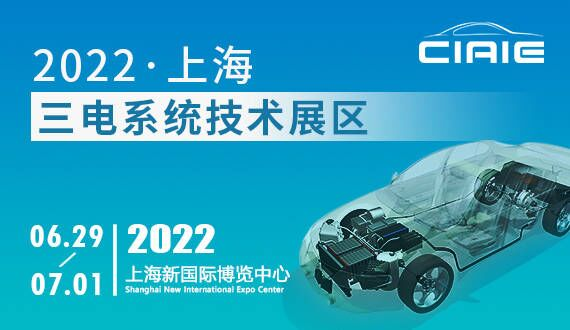  2022上海新能源汽車三電系統技術展區