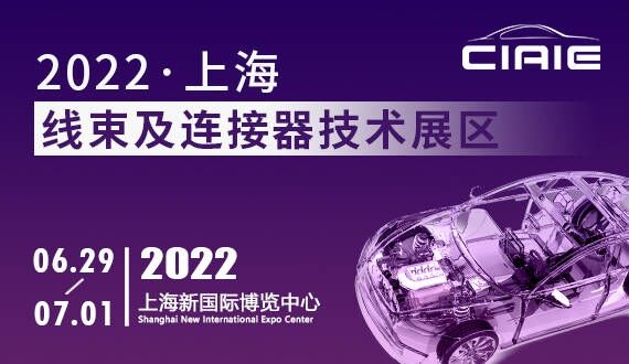2022上海新能源汽车线束及连接器技术展区