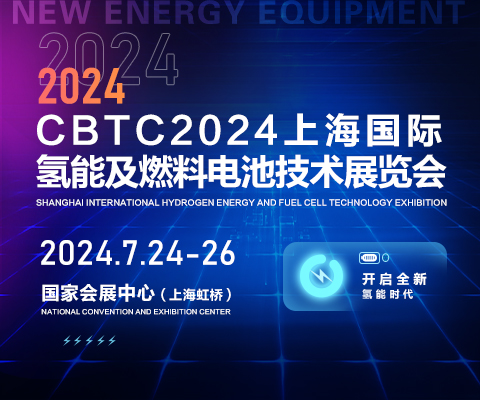 CBTC2024上海国际氢能及燃料电池技术展览会【官方网站】