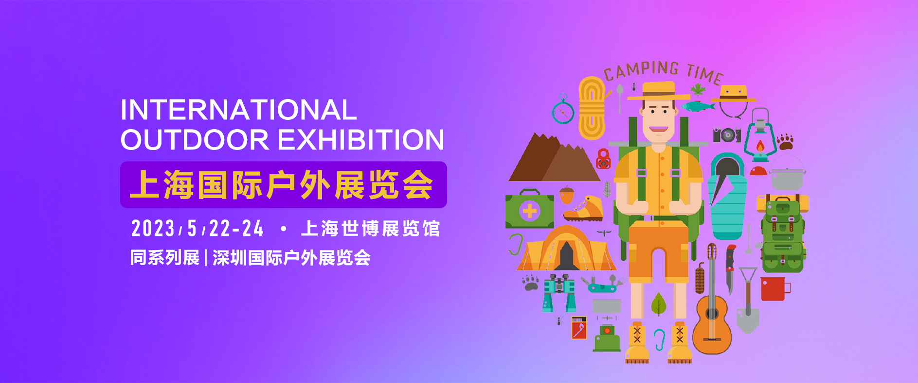 2023年COSP上海国际户外露营装备运动用品展览会