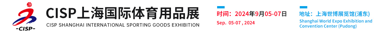 CISP2024上海国际体育用品展(官方网站)